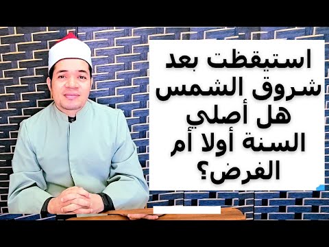 استيقظت بعد شروق الشمس هل أصلي ركعتي سنة الفجر أولا أم ركعتي الفريضة شرح سهل