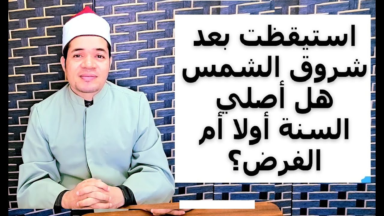 استيقظت بعد شروق الشمس هل أصلي ركعتي سنة الفجر أولا أم ركعتي الفريضة؟ شرح سهل