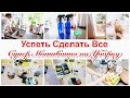 🔥 УСПЕТЬ СДЕЛАТЬ ВСЕ/ МОТИВАЦИЯ НА УБОРКУ/СОБИРЮ  ЧЕМОДАНЫ В ОТПУСК/ МОЮ ХОЛОДИЛЬНИК// ЛЕТО 2021