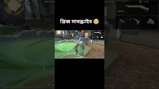 #freefire #freefirelovers প্লিজ সাপোর্ট মি #youtube #viral #shorts #video