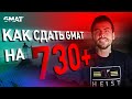 Как сдать GMAT на 730+ баллов? ОДИН ИЗ ЛУЧШИХ СПОСОБОВ ПОДГОТОВКИ К GMAT!!!