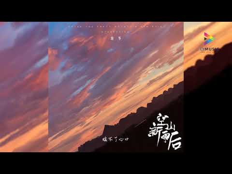 音阙诗听/锦零 - 空山新雨后