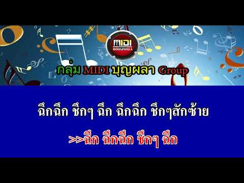 สักเสือ   Ost เสือเผ่น คาราโอเกะ