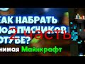 как набрать потпищиков и просмотры 2 часть