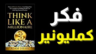 Download Lagu الاسرار التي يخفيها الأثرياء عنك لتبقى فقيراً! (كتاب صوتي فكر كمليونير) MP3