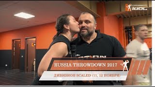 CROSSFIT ТУРНИР [ RUSSIA TROWDOWN 2017 ]