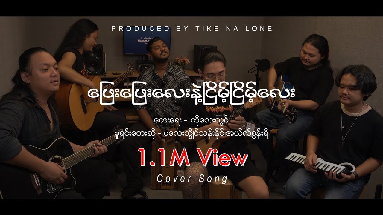 ❝ ဖြည်းဖြည်းလေးနဲ့ငြိမ့်ငြိမ့်လေး ❞( 𝐂𝐨𝐯𝐞𝐫 𝐒𝐨𝐧𝐠 )