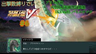 【 ⑥スパロボV縛り実況 ※ネタバレあり！】 #初見歓迎  ＃Vtuber ＃恐竜