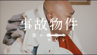 映画『事故物件 恐い間取り』【『事故物件 恐いカレシ』物件File No.5 タオルギネス】8月28日(金)全国公開