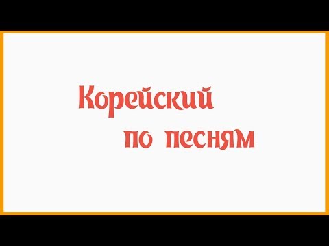 Вопрос: Как написать корейскую песню?