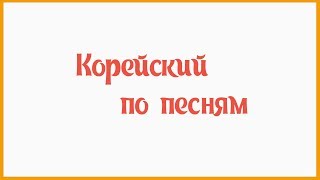 Видео-урок #1 Корейский по песням Видео-урок #1 Корейский по песням