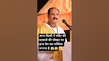 शिवमंदिर की चौखट पर हाथ फेरकर मस्तक पर रज लगानी चाहिए #pradeepmishra #shivmahapuran #shorts #mahadev