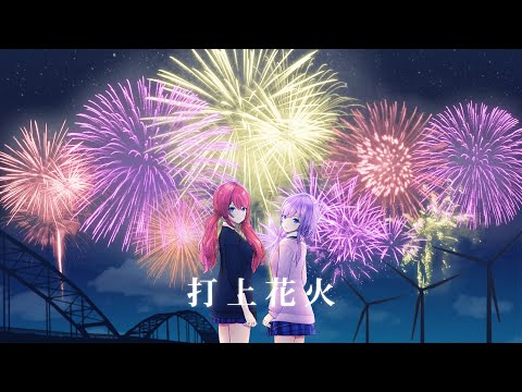 【歌ってみた】打上花火 covered by 朝倉日向 & 柊彩香【DAOKO × 米津玄師】