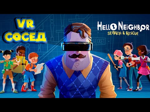 Видео: СОСЕДСКАЯ КАНАЛИЗАЦИЯ Hello Neighbor VR Search and Rescue