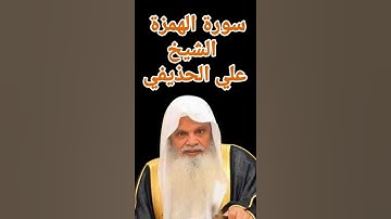 سورة الهمزة الشيخ علي الحذيفي