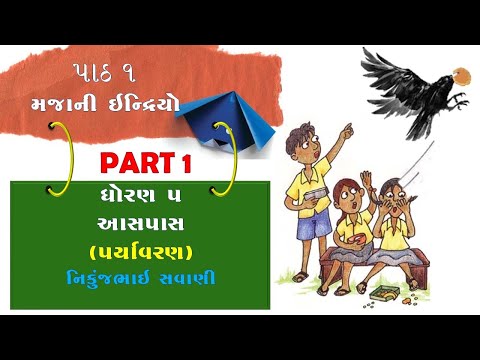 STD 5 EVS PARYAVARAN:  EKAM : 1 MAJANI INDRIO