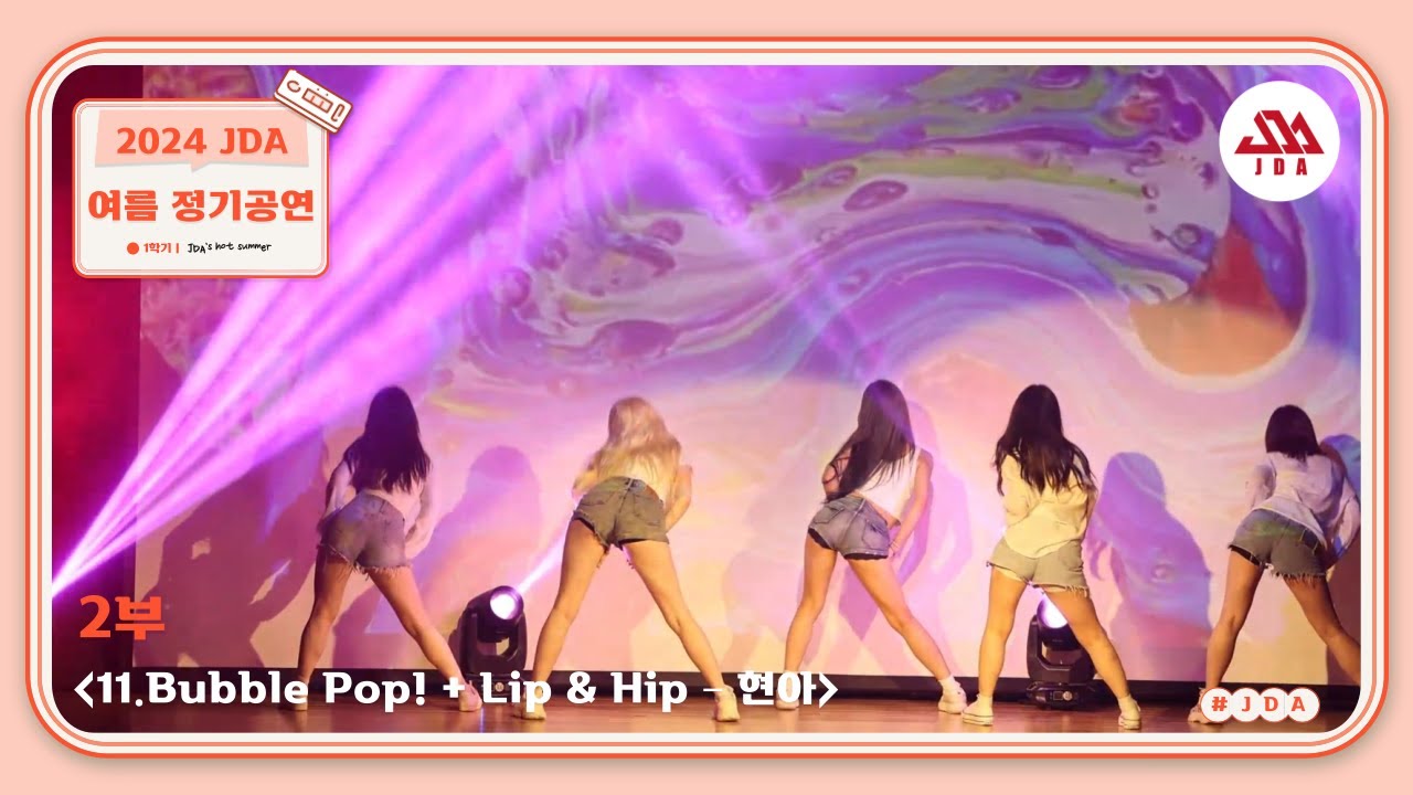 [성균관대학교 중앙댄스동아리 JDA/2024 여름정기 공연] 11. Bubble Pop! & Lip & Hip