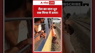 Viral Video : रील का सारा भूत एक मिनट में उतरा ! | #RoadSafety #TrafficFine #shorts