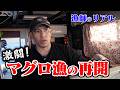 【激闘】久しぶりのマグロ漁を再開しました