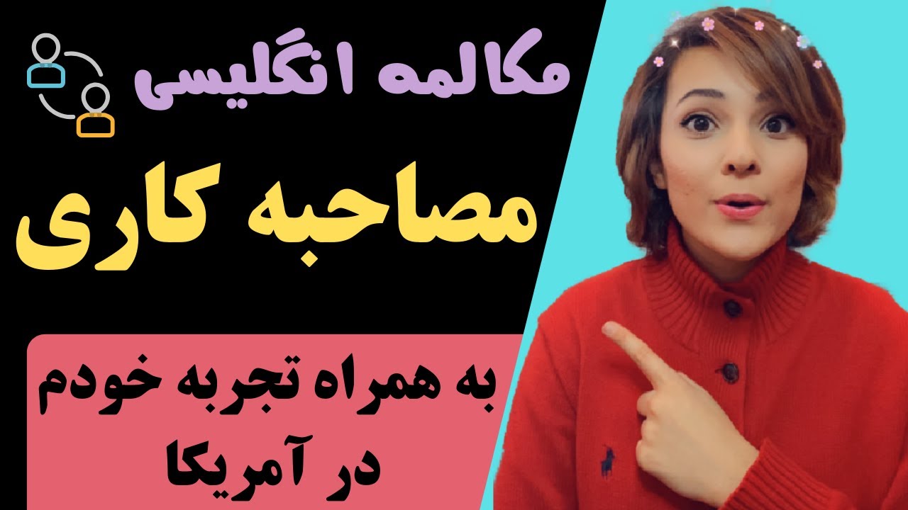 آموزش مکالمه انگلیسی در مصاحبه کاری - به همراه تجربه شخصی‌ در آمریکا