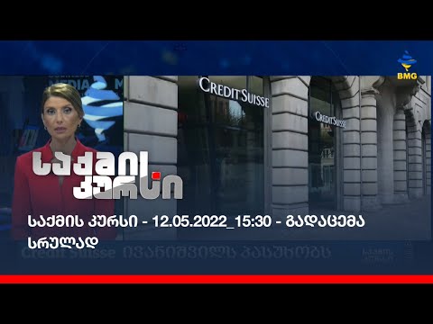საქმის კურსი - 12.05.2022_15:30 - გადაცემა სრულად
