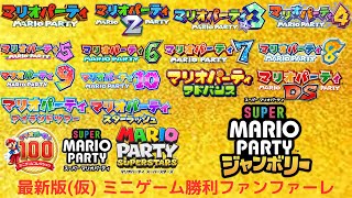 【最新版(仮)】全マリパ作品の勝利ファンファーレ集!!【マリオパーティシリーズ】