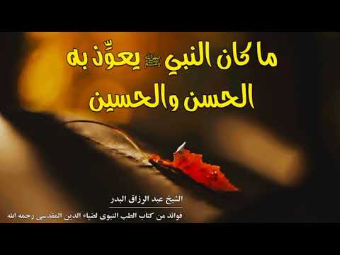 ما كان النبي ﷺ يعو ذ به الحسن والحسين الشيخ عبد الرزاق البدر حفظه الله