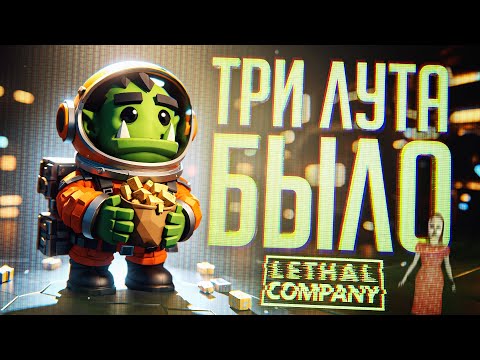 Видео: НО ВЕДЬ У НАС БЫЛО ТРИ ЛУТА!!! — Lethal Company #4 // ФРИСТАЙЛ-НАРЕЗКА