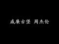 威廉古堡 周杰伦 歌词版 威廉古堡 周杰伦 歌词版