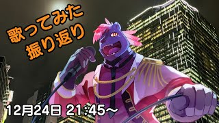 【歌ってみた振り返り】はじめての歌ってみたを振り返るよ【五郎丸コージ（獣Vtuber）】