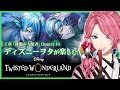 【ツイステ】7章Chapter10を一緒に初見!ディズニーヲタが楽しむツイステッドワンダーランド【男声VTuber/花幽カノン】