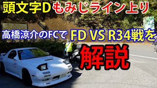 リアル頭文字d 高橋涼介fc3sがもみじライン上りを走る セブンスターリーフのホームコース Initiald Rx7 Youtube リアル頭文字d 高橋涼介fc3sがもみじライン上りを走る セブンスターリーフのホームコース Initiald Rx7 Youtube