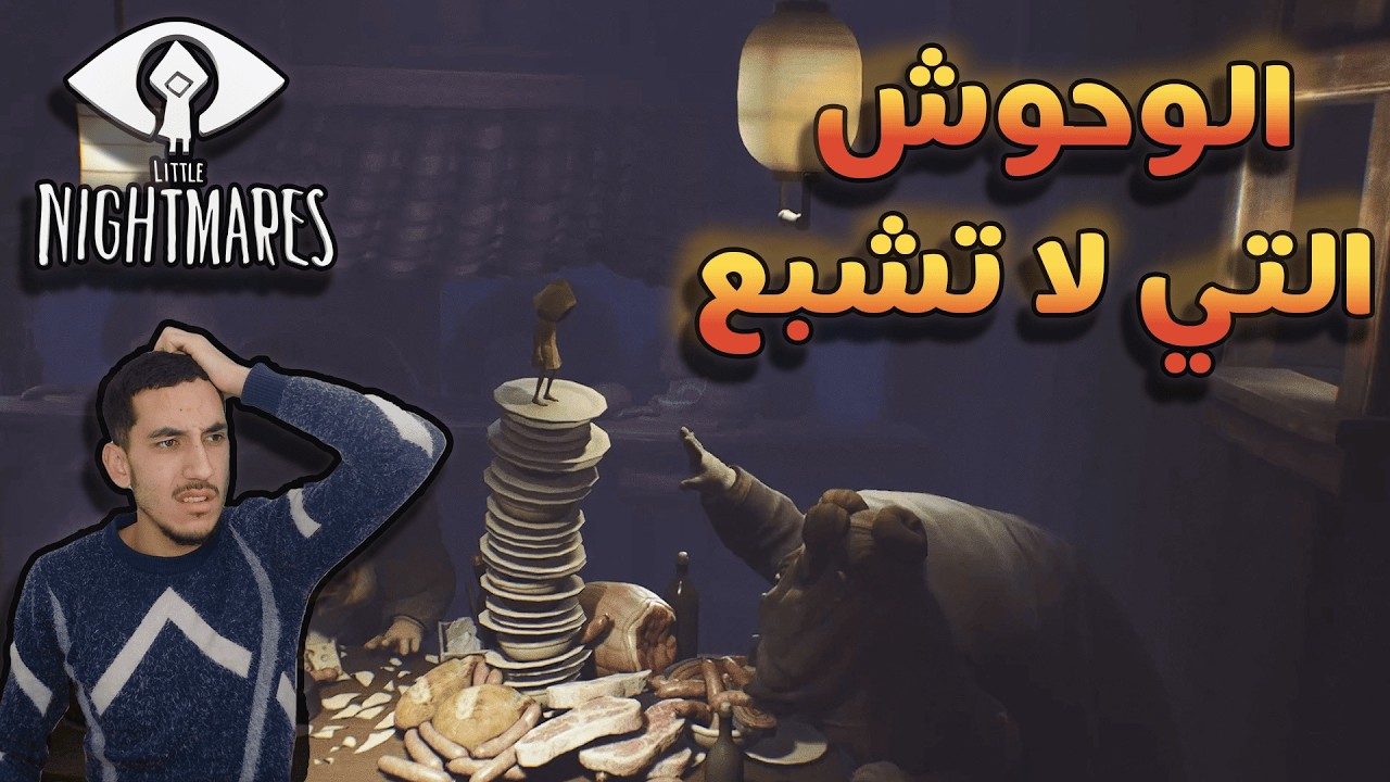 الوحوش التي لا تشبع! | الحلقة 3 | أصعب مرحلة واجهتها في Little Nightmares 😱 