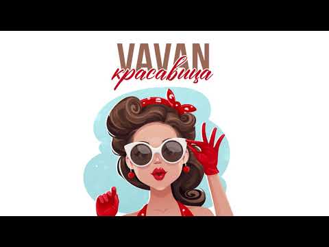 VAVAN - Красавица (Премьера трека, 2022)