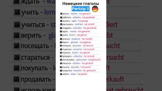 немецкий язык #немецкий #немецкийдляначинающих #немецкийязык #shortvideo #deutsch #shorts #germany