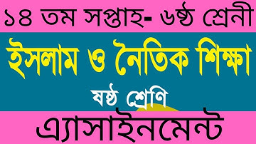 Class 6 Assignment || Islam and Moral Education || 14th  week ||  Bangla version