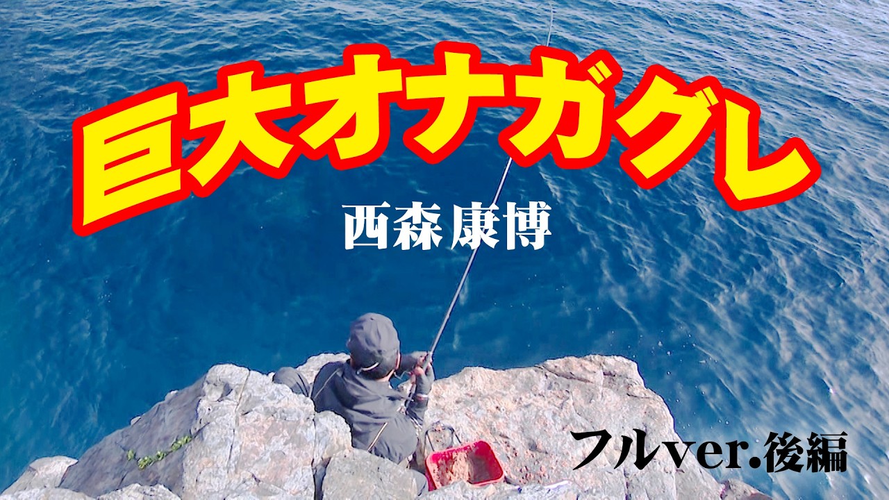 フカセ釣り師・西森康博が沖ノ島で巨大オナガを追う 2/2 『G WORLD 30』＜フルver＞【釣りビジョン】