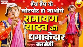 हँस हँस के लोटपोट हो जाओगे | रामायण यादव की धमाकेदार कॉमेडी | Bhojpuri Comedy | Ramayan Yadav Nach