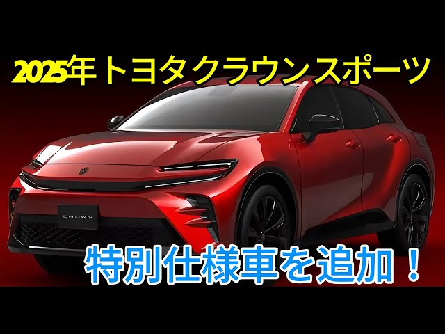 Toyota's new Crown Sport G & 70th anniversary! Minor change