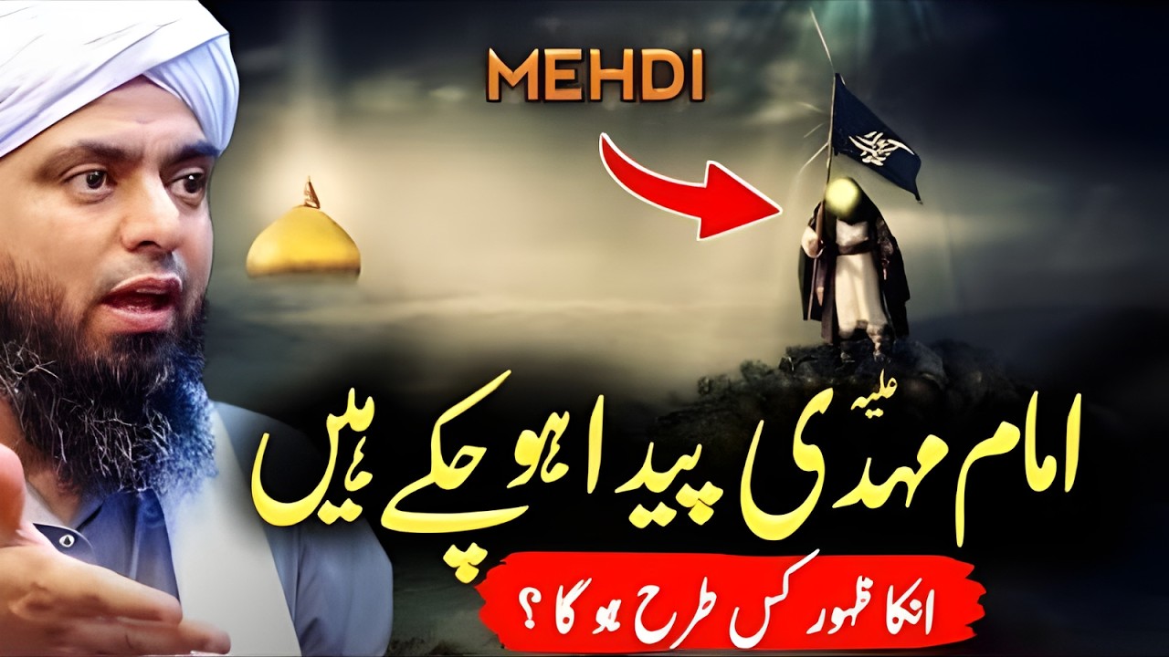 Kya Imam Mehdi (A.S) Ka Zahoor 2026 Mein? Sach Aur Ghalat Fehmiyan | Engr Mirza