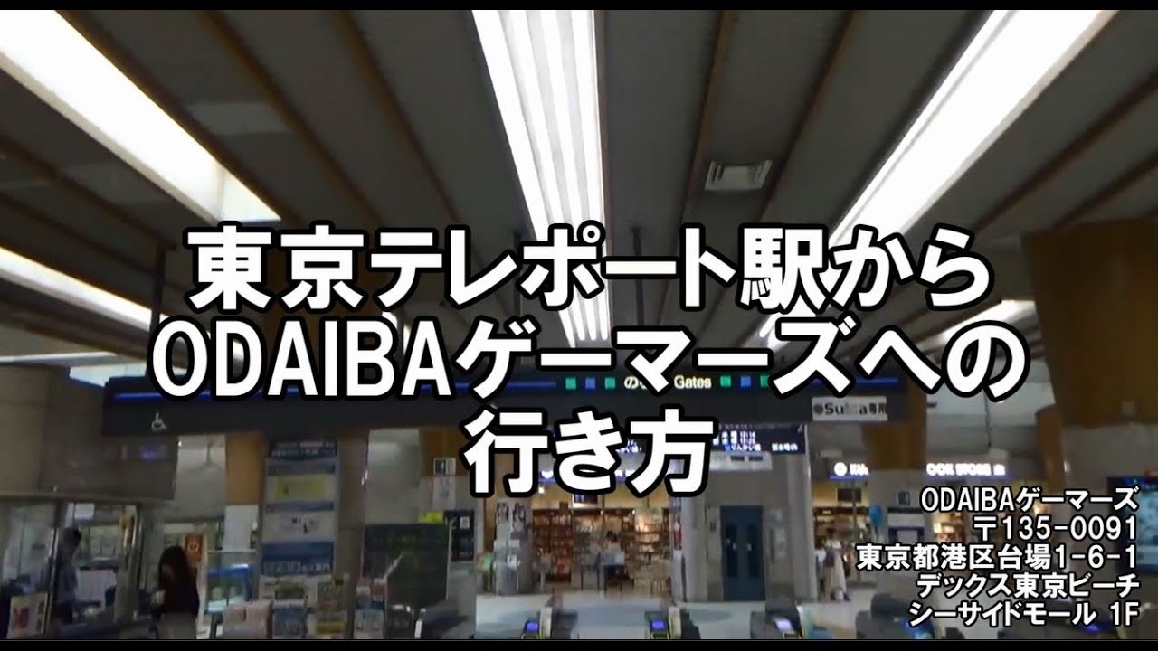 道案内 Odaibaゲーマーズへの行き方 東京テレポート駅より Youtube