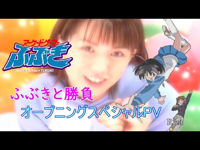 Arcade gamer Fubuki ふぶきと勝負 オープニングスペシャルPV - YouTube