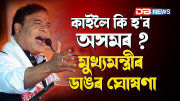 মুখ্যমন্ত্ৰীৰ ডাঙৰ ঘোষণা....