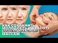 Как сохранить красоту и молодость. Миофасциальный массаж