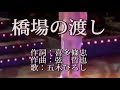 弦哲也の世界【橋場の渡し】 弦 哲也&カラオケ&五木ひろし