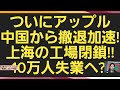 ついにアップル中国から撤退加速!上海の工場閉鎖!!10万人失業?!#アップル#apple #アップ中国#apple 中国#アップ中国 撤退#apple 中国 撤退