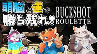 【Buckshot Roulette】知能と運で生き残れ！！　ケモノ達のですげーむ開催！！【コラボ】【ケモノVtuber】