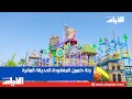 عودة موسم جنة دلمون المفقودة الحديقة المائية 