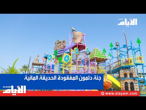 عودة موسم جنة دلمون المفقودة الحديقة المائية