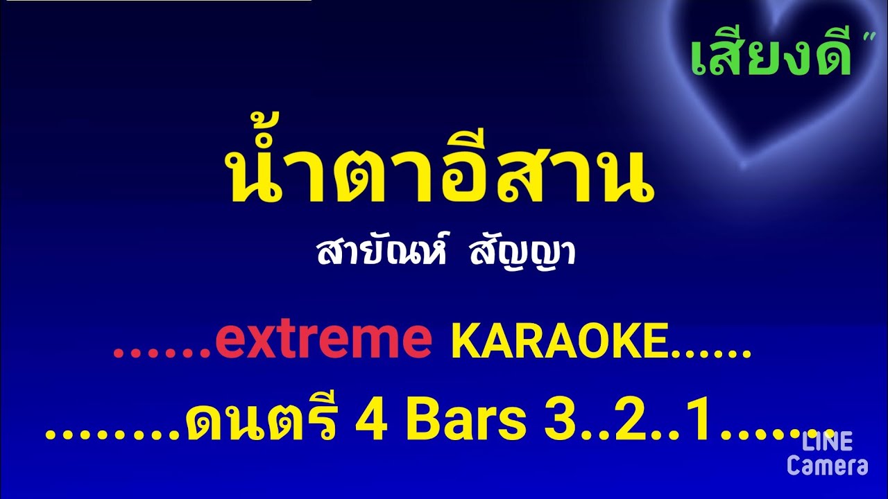 น้ำตาอีสาน คาราโอเกะ สายัณห์ สัญญา #เสียงดี